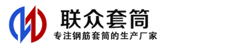 信阳钢筋套筒_信阳直螺纹连接套筒_信阳直螺纹套筒_信阳冷挤压套筒_信阳直螺纹钢筋套筒_生产厂家